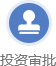 投資審批